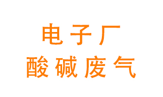 電子廠酸堿廢氣該怎么處理？