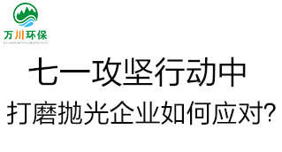慶建黨100周年，七一攻堅(jiān)行動(dòng)中，打磨拋光企業(yè)如何應(yīng)對(duì)？