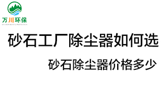砂石工廠除塵器如何選？?jī)r(jià)格多少？