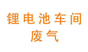 鋰電池車間廢氣怎么處理？