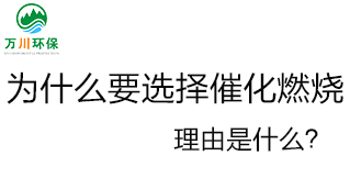 為什么要選擇催化燃燒技術(shù)？理由是什么？