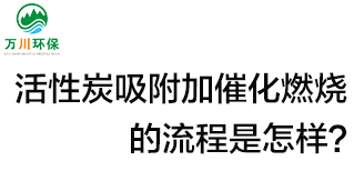 活性炭用于吸附什么？活性炭吸附加催化燃燒的流程是怎樣？