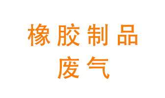 橡膠制品廢氣怎么處理？