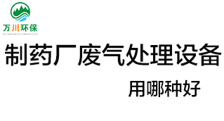 制藥廠廢氣處理設(shè)備用哪種好？
