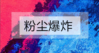 家具廠粉塵爆炸的原因分析及粉塵處理設(shè)備怎么避免爆炸？