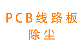 Pcb線路板如何除塵？