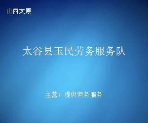 太谷縣玉民勞務(wù)服務(wù)隊(duì) 專(zhuān)業(yè)勞務(wù)服務(wù)，助力地方發(fā)展與民生改善